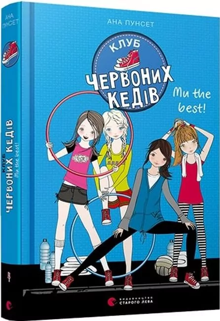 Клуб червоних кедів Ми the best! (Укр) ВСЛ (9786176798071) (447051)