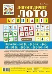 Логопедичне лото Асоціації: комплект 4 (у 4-х частинах) Звуки [л][л], [л][л’], [л’][л’], [р][р], [р][р’] (Укр) Богдан (9789661060028) (457451)