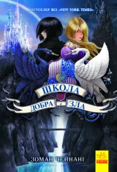 Школа Добра і Зла. Книга 1. Чейнані Зоман (Укр) Ранок Ч681001У (9786170932907) (267651)
