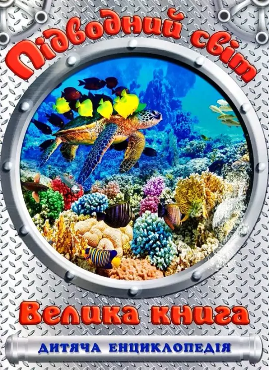 Підводний світ Велика книга Дитяча енциклопедія (Укр) Глорія (9786175368602) (307651)