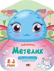 Метелик. Кольорові зафарбовки (Укр) АРТ (9789667506438) (457651)