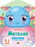 Метелик. Кольорові зафарбовки (Укр) АРТ (9789667506438) (457651)