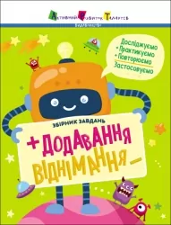 Предметний збірник. Додавання, віднімання. Коваль Н.М. (Укр) АРТ (9786170975904) (507651)
