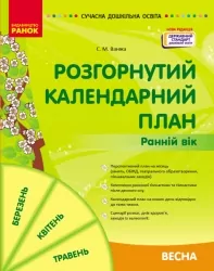 Розгорнутий календарний план. Ранній вік (весна). Сучасна дошкільна освіта (Укр) Ранок (9786170975102) (477851)
