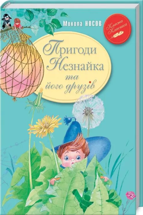 Пригоди Незнайка та його друзів. Носов М. (Укр) Рідна мова (9789669176837) (458051)