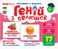 Геній з пелюшок. Фрукти та ягоди. Демонстраційний матеріал (Укр) Ранок (4823076151607) (468151)