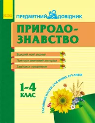 Предметний довідник Природознавство 1-4 клас (Укр) Ранок К14864У (978-617-540-842-1) (128351)