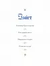Три королі повертаються додому. Різдвяні історії для всієї родини. Пагутяк Г. (Укр) Ще одну сторінку (9786175225332) (518451)