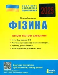 ЗНО 2025 Фізика. Типові тестові завдання. Альошина М. (Укр) Літера (9789669451750) (518551)