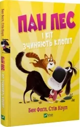 Пан Пес і кіт зчиняють клопіт. Книга 2. Бен Фоґл, Стів Коул, Ніколас Іліч (Укр) Vivat (9789669828835) (488751)