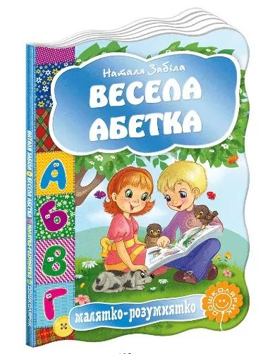 Весела абетка Наталя Забіла (Укр) Школа (9789664292488) (278851)