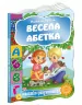 Весела абетка Наталя Забіла (Укр) Школа (9789664292488) (278851)