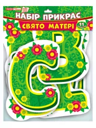 Набір прикрас Тематичний тиждень у НУШ Свято матері (Укр) Ранок (13105191У) (4823076145859) (348851)