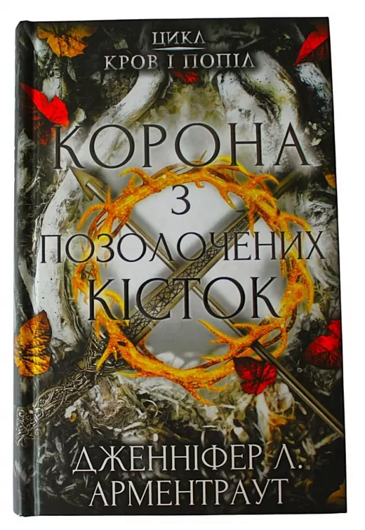 Кров і попіл. Корона з позолочених кісток. Книга 3. Дженніфер Л. Арментраут (Укр) BookChef (9786175481202) (498851)
