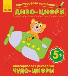 Багаторазова малювалка. Диво-цифри(р/у) (229051)