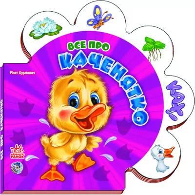 Книга на картоні Все про всіх: Усе про каченятко (у) Ранок М289011У (978-966-31-3410-9) (219151)