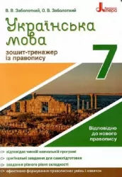 Українська мова 7 клас. Зошит тренажер з правопису. Заболотний О.В. (Укр) Літера (9789669451590) (429251)