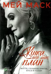 Жінка, яка має план. Життя, сповнене пригод, краси й успіху. Мей Маск (Укр) Vivat (9789669822734) (489451)