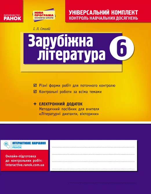 Універсальний комплект 6 клас Світова література (зарубіжна література) (Укр) Нова програма Ранок Д195025У (978-617-09-2049-2) (229651)