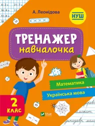 Тренажер-навчалочка 2 клас (Укр) Vivat (9789669827333) (479851)