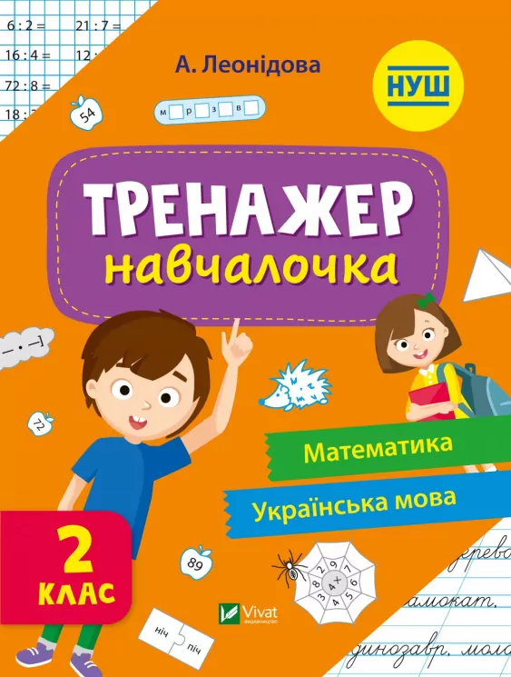 Тренажер-навчалочка 2 клас (Укр) Vivat (9789669827333) (479851)