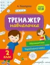 Тренажер-навчалочка 2 клас (Укр) Vivat (9789669827333) (479851)