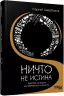 Ніщо не істина: Стисла історія людської дурості. Сергій Щербаков. #PROMe (Рос) Фабула ФБ1338007У (9786175220085) (449951)