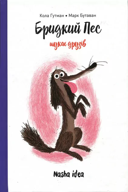 Книга Бридкий пес Бридкий пес шукає друзів Кола Гутман Nasha idea (9786177678327) (440152)