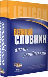 Лінгвоцентр: Словник великий Англо-український (100 000) Ранок И14463УА (9786115409457) (110252)
