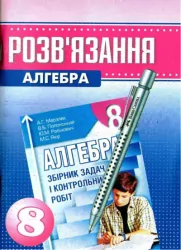 Алгебра 8 клас Розв'язання до Збірника задач і контрольних робіт Мерзляк А (9789662993004) (280252)