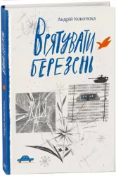 Врятувати березень. Кокотюха А. (Укр) Readberry (9786170979858) (480352)