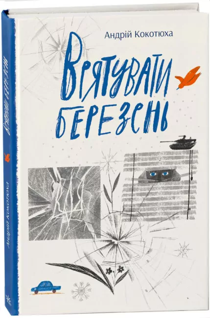 Врятувати березень. Кокотюха А. (Укр) Readberry (9786170979858) (480352)