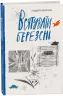 Врятувати березень. Кокотюха А. (Укр) Readberry (9786170979858) (480352)
