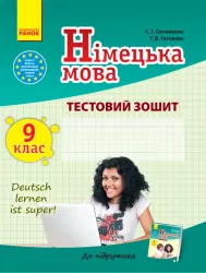 ТЗ. Німецька мова 9 клас (до підручника Deutsch lernen ist super!) Ранок И803001УН (9786170935205) (271252)
