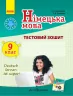 ТЗ. Німецька мова 9 клас (до підручника Deutsch lernen ist super!) Ранок И803001УН (9786170935205) (271252)