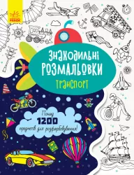 Знаходильні розмальовки Транспорт (Укр) Ранок С1076003У (9789667503185) (431252)