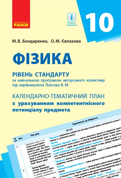 Фізика 10 клас. Календарно-тематичний план (Рівень стандарту) (Укр) Ранок Т812051У (9786170950826) (311352)
