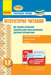 Літературне читання 1-2 клас Розробки уроків до творів сучасних українських письменників УКР/шк (Укр) + СК Оновлена програма Ранок Н135093У (978-617-09-3592-2) (271452)