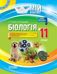 Мій конспект Біологія 11 клас (Укр) Основа ПБМ012 (9786170036643) (341452)