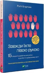 Завжди їжте лівою рукою. Рогіт Бгарґава (Укр) Vivat (9789669820914) (441452)