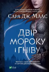 Двір мороку і гніву. Маас Сара Джанет. Книга 2 (Укр) Vivat (9789669822758) (491452)