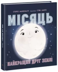 Місяць: найкращий друг Землі (Укр) Ранок N1472001У (9786170971845) (461952)