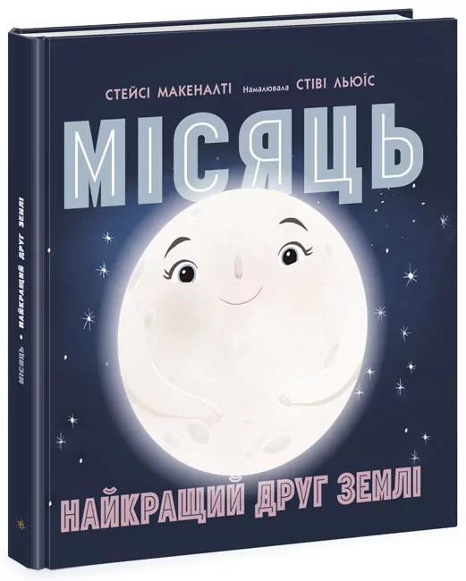 Місяць: найкращий друг Землі (Укр) Ранок N1472001У (9786170971845) (461952)