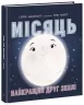 Місяць: найкращий друг Землі (Укр) Ранок N1472001У (9786170971845) (461952)