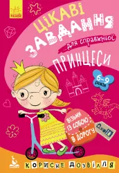 ДжоIQ. Цікаві завдання для справжньої принцеси (Укр) Кенгуру КН938001У (9789667490539) (312152)