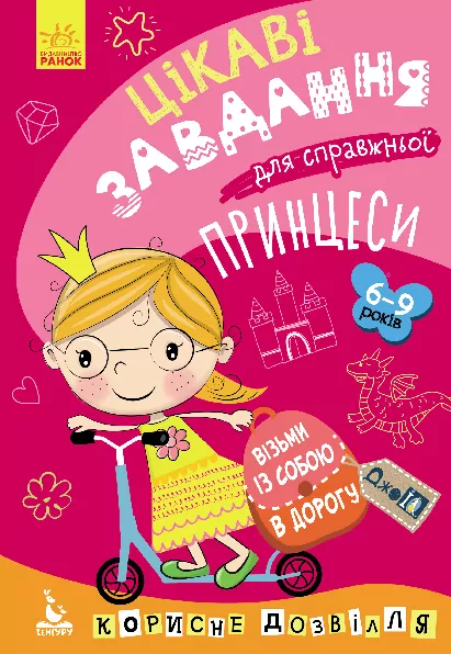 ДжоIQ. Цікаві завдання для справжньої принцеси (Укр) Кенгуру КН938001У (9789667490539) (312152)