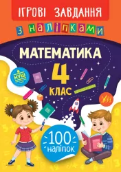 Математика 4 клас. Ігрові завдання з наліпками (Укр) Ула (9789662847697) (432152)