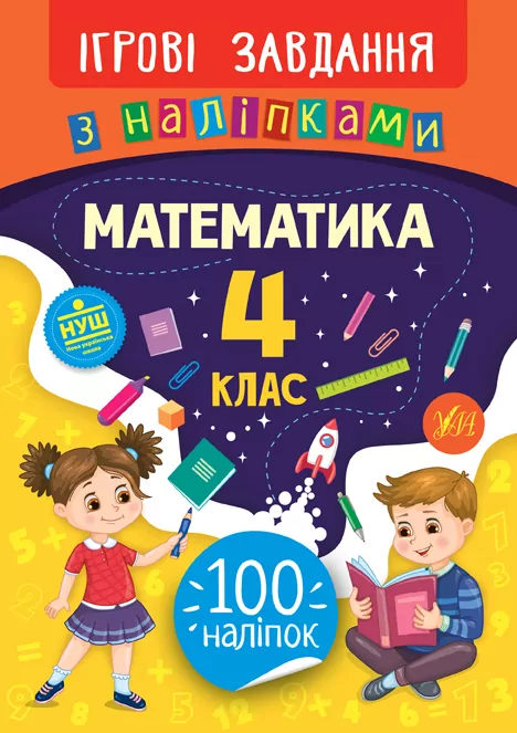 Математика 4 клас. Ігрові завдання з наліпками (Укр) Ула (9789662847697) (432152)