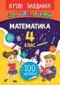 Математика 4 клас. Ігрові завдання з наліпками (Укр) Ула (9789662847697) (432152)