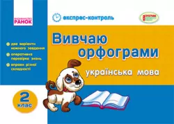 Експрес-контроль Українська мова 2 клас Вивчаю орфограми (Укр) Ранок К18879У (9786170911278) (132352)